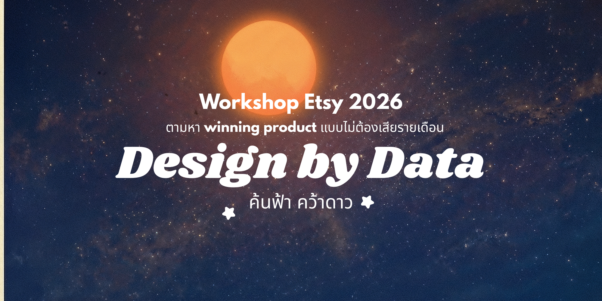 เวิร์คชอป Etsy ปี 2026 หาสินค้า winning product ภาย ใน 2 ชม.โดยไม่ต้องเสียค่า App รายเดือนอีกต่อไป